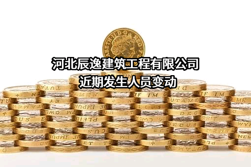 河北辰逸建筑工程有限公司