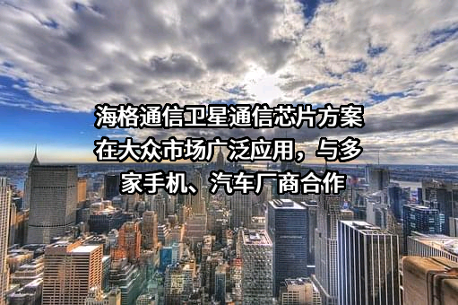 广州海格通信集团股份有限公司