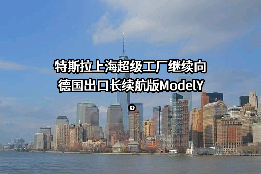 特斯拉（上海）有限公司