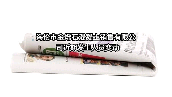 海伦市金烁石混凝土销售有限公司
