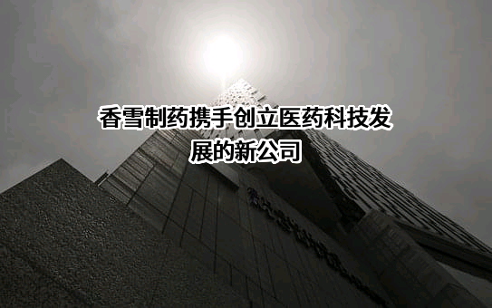 广州市香雪制药股份有限公司