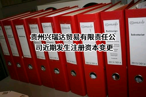 贵州兴瑞达贸易有限责任公司近期发生注册资本变更