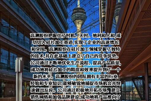 青岛高测科技股份有限公司