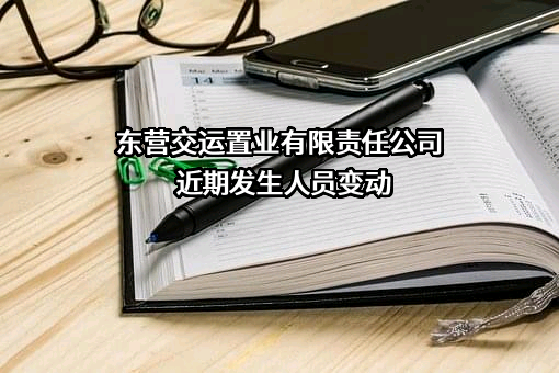 东营交运置业有限责任公司