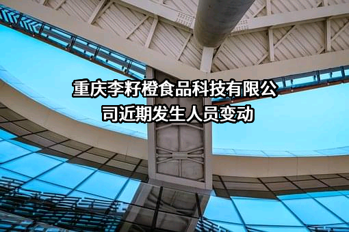 重庆李籽橙食品科技有限公司