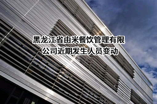 黑龙江省由米餐饮管理有限公司