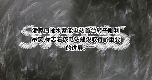 唐山市潘家口水利水电工程有限公司