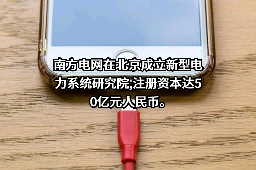 中国南方电网有限责任公司