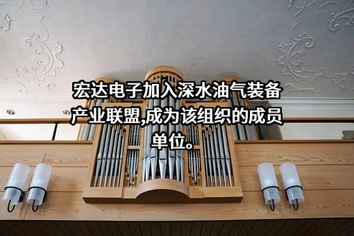 株洲宏达电子股份有限公司