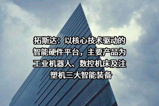 广东拓斯达科技股份有限公司