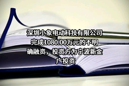 深圳小象电动科技有限公司