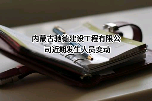 内蒙古驰德建设工程有限公司