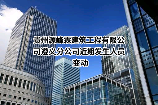 贵州源峰霖建筑工程有限公司遵义分公司
