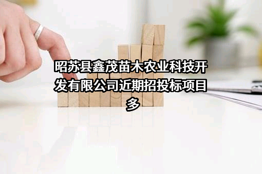 昭苏县鑫茂苗木农业科技开发有限公司近期招投标项目多