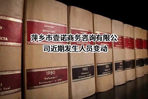 萍乡市壹诺商务咨询有限公司