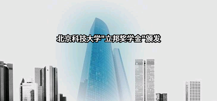 北京科技大学