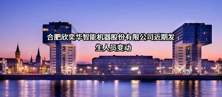 合肥欣奕华智能机器股份有限公司