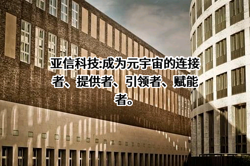亚信科技控股有限公司