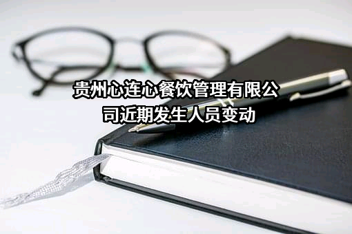 贵州心连心餐饮管理有限公司