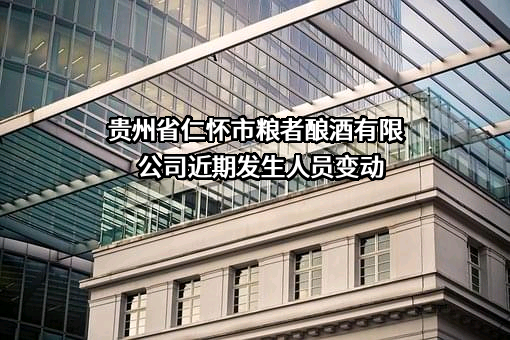 贵州省仁怀市粮者酿酒有限公司