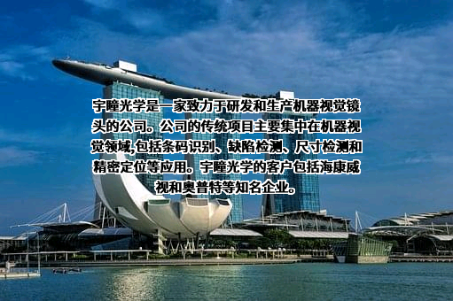 东莞市宇瞳光学科技股份有限公司