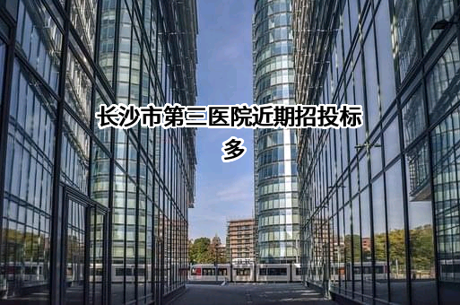 长沙市第三医院