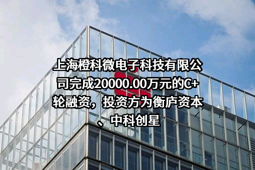 上海橙科微电子科技有限公司