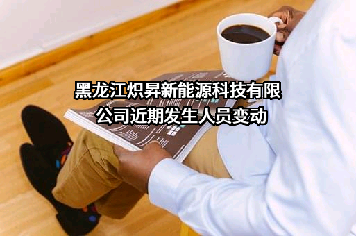 黑龙江炽昇新能源科技有限公司