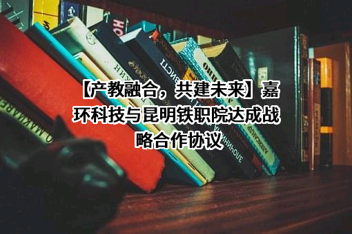 昆明铁道职业技术学院