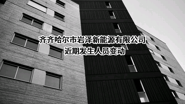 齐齐哈尔市岩泽新能源有限公司