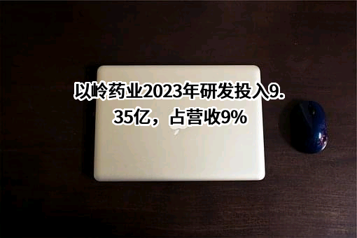石家庄以岭药业股份有限公司