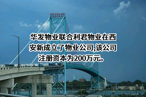 西安利君物业管理有限责任公司