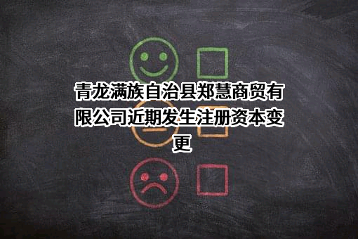 青龙满族自治县郑慧商贸有限公司