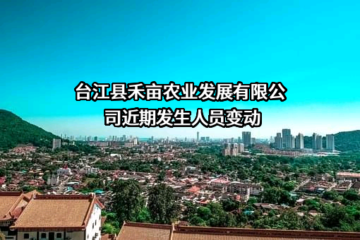 台江县禾亩农业发展有限公司