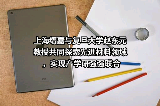 上海缙嘉科技有限公司