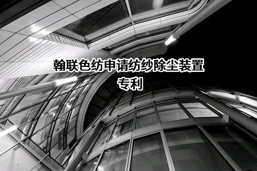 安徽翰联色纺股份有限公司