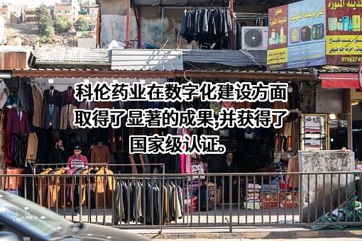 科伦药业股份有限公司