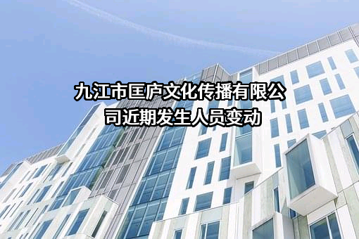 九江市匡庐文化传播有限公司