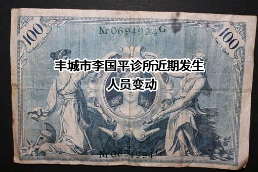 丰城市李国平诊所