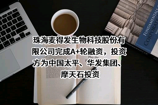 珠海麦得发生物科技股份有限公司