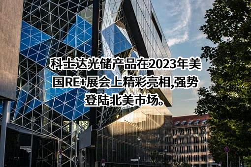 深圳科士达科技股份有限公司