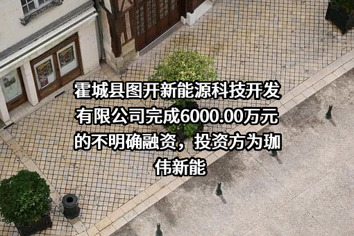 霍城县图开新能源科技开发有限公司
