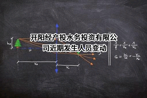 开阳经产投水务投资有限公司