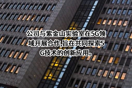 创意信息技术股份有限公司