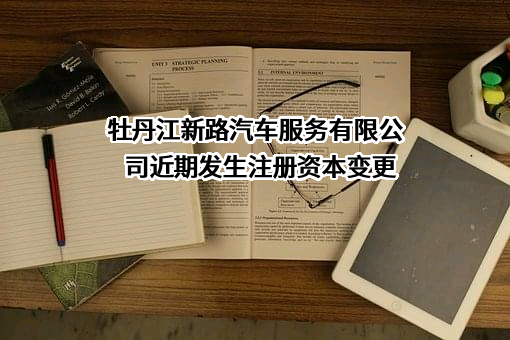 牡丹江新路汽车服务有限公司