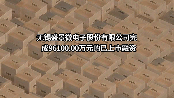 无锡盛景微电子股份有限公司