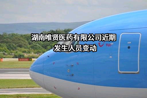 湖南唯贤医药有限公司