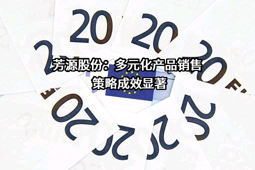 广东芳源新材料集团股份有限公司