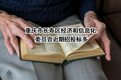 重庆市长寿区经济和信息化委员会