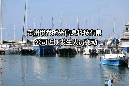 贵州悦然时光信息科技有限公司